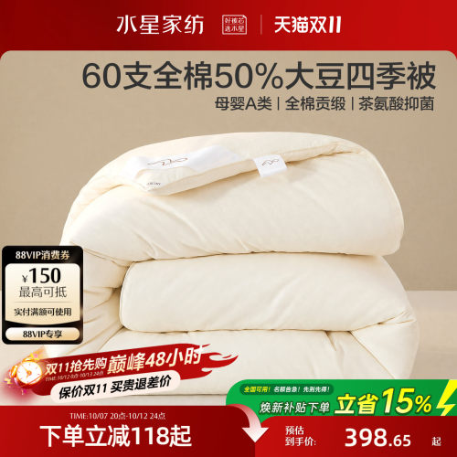 水星家纺60支全棉大豆四季被