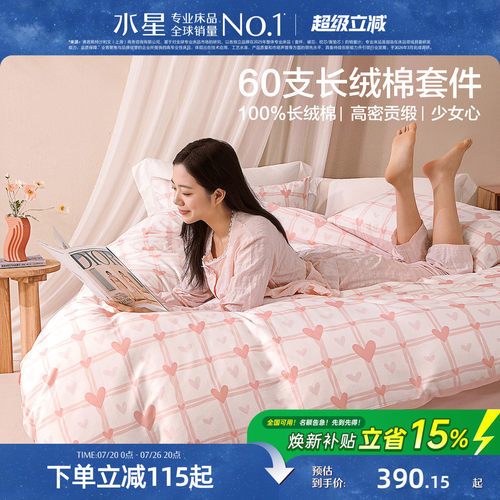 水星家纺60支长绒棉甜美套件