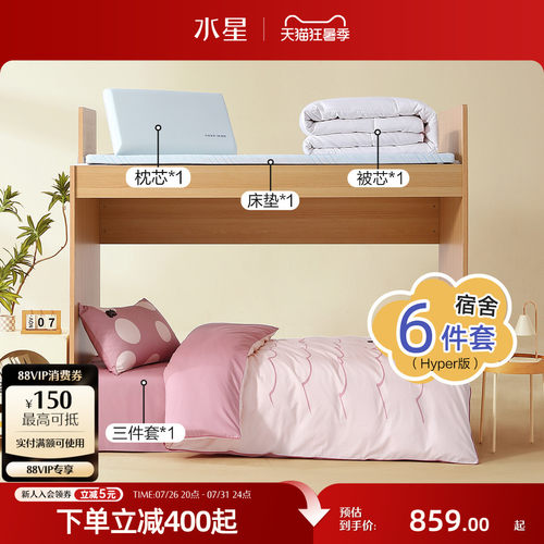 水星家纺学生宿舍开学床品套组