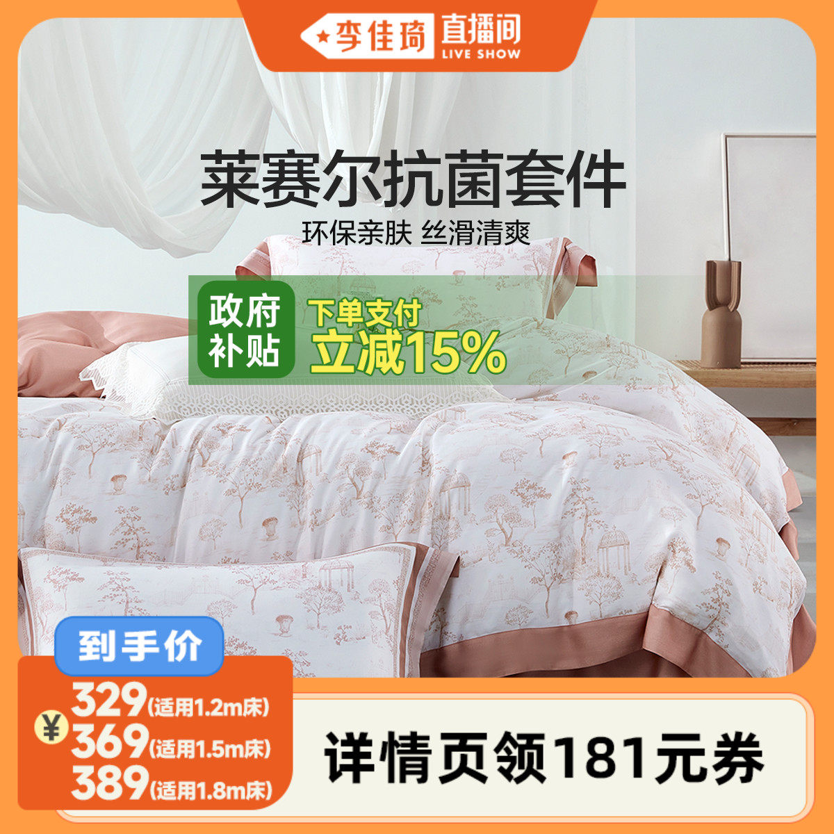【李佳琦直播间】水星家纺莱赛尔抗菌四件套