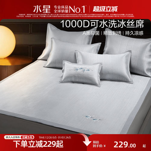 水星家纺1000D可水洗冰丝席凉席