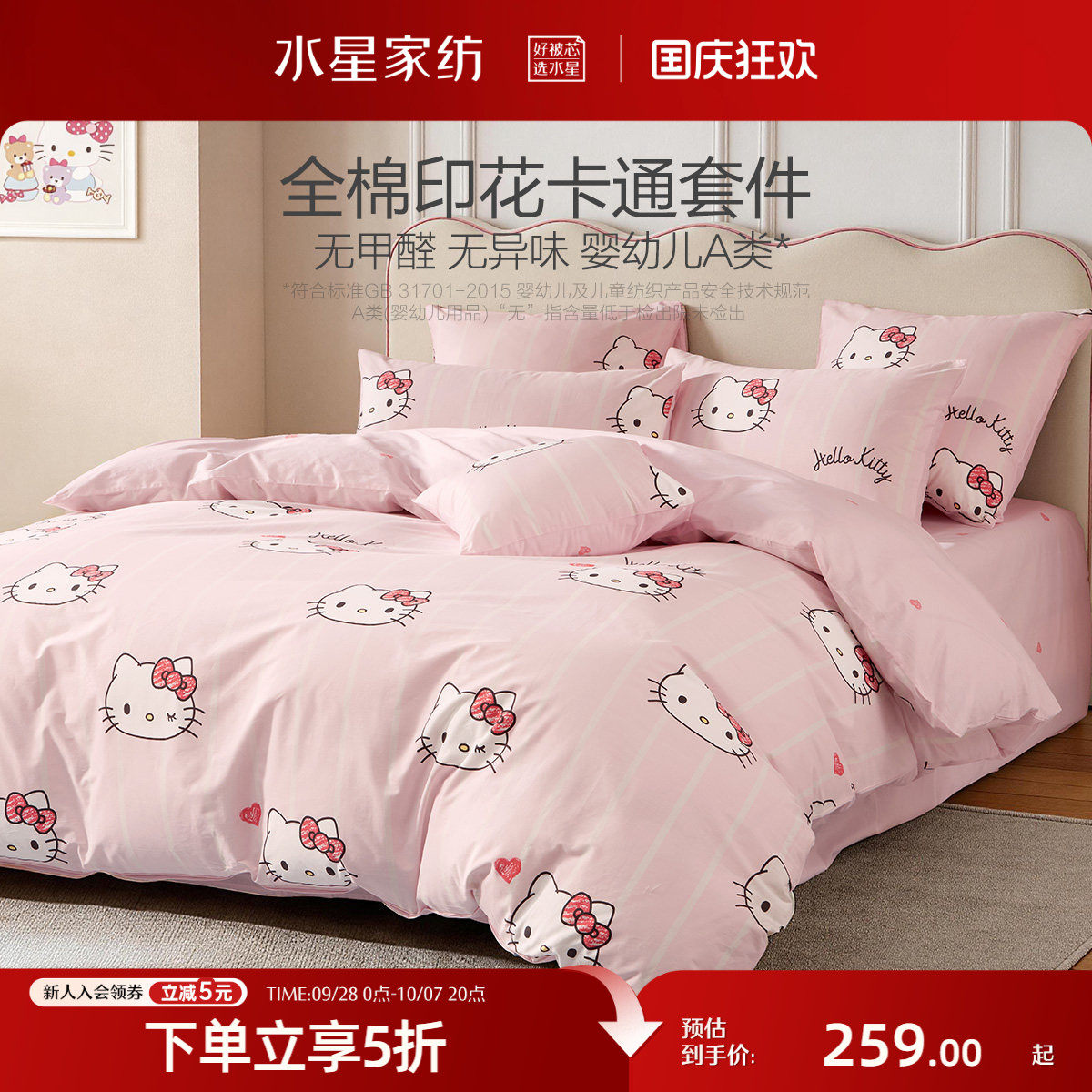 水星家纺儿童全棉三/四件套纯棉学生宿舍床笠被套床单HelloKitty