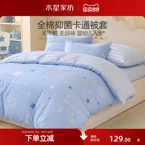 水星家纺儿童全棉被套