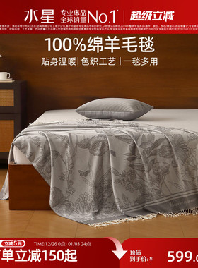 水星家纺羊毛毯100%绵羊毛保暖盖毯办公室午休毯子沙发毯空调毯
