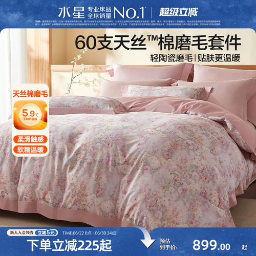 水星家纺60支天丝棉磨毛四件套