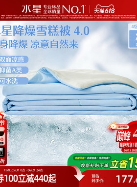 水星家纺4代降燥雪糕被A类抗菌夏凉被可水洗夏被学生宿舍空调被子