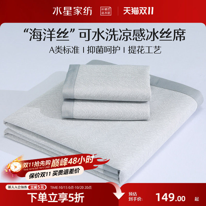 水星家纺冰丝凉席可水洗A类凉感空调软席子床笠学生宿舍单双人夏