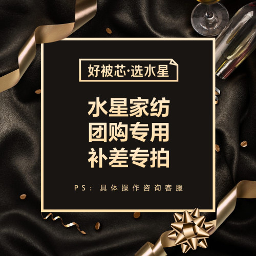 水星家纺差价链接请勿乱拍