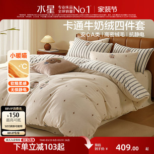 水星家纺卡通牛奶绒四件套抗静电暖绒套件秋冬家用保暖床品