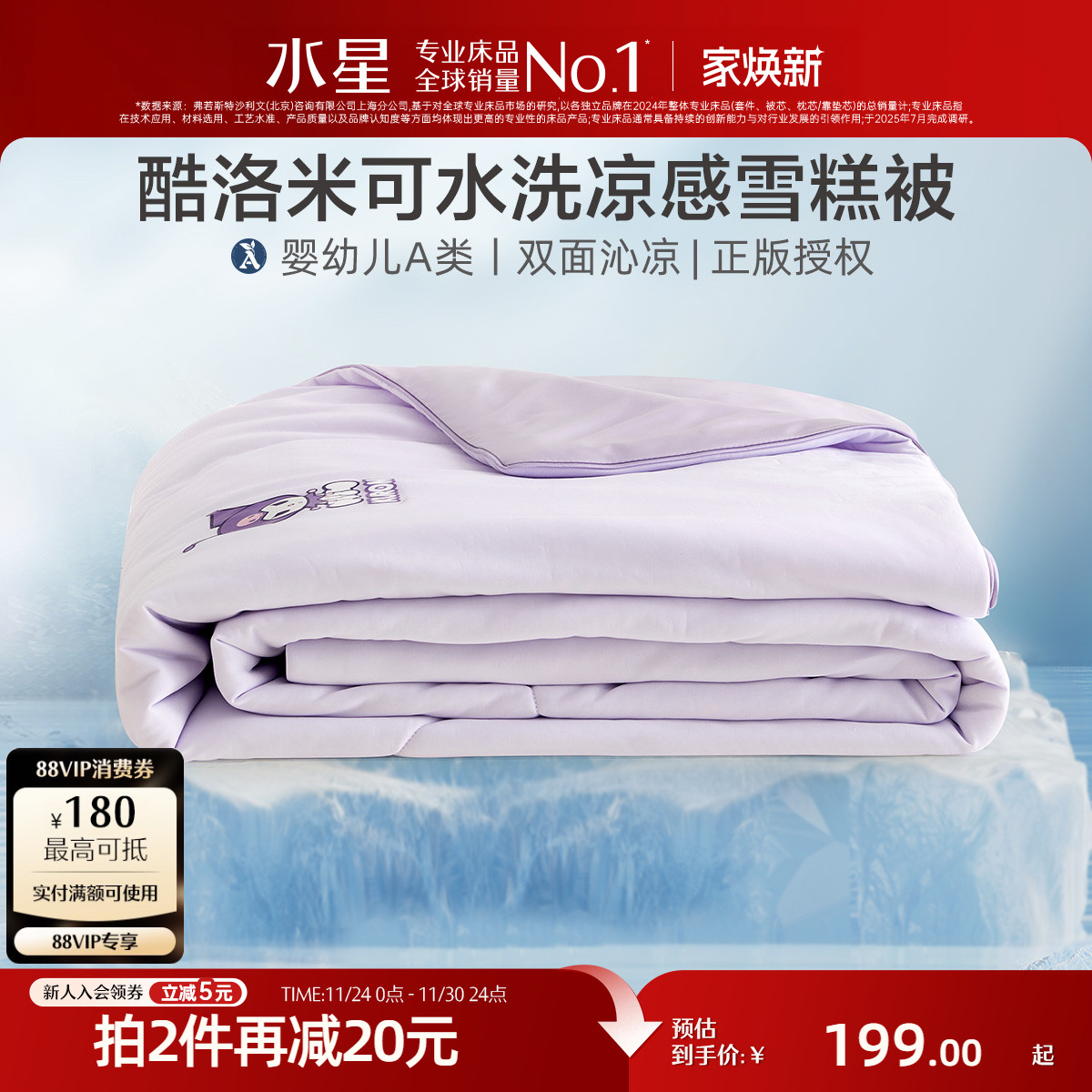 水星家纺可机洗儿童凉感雪糕被