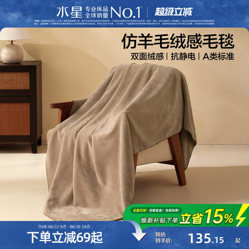水星家纺A类抗静电保暖毛毯