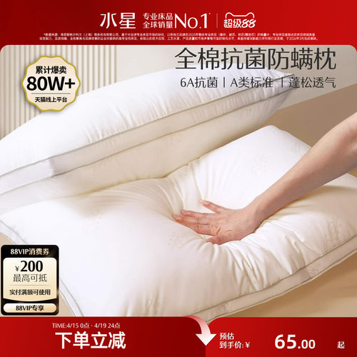 水星家纺全棉抗菌枕头