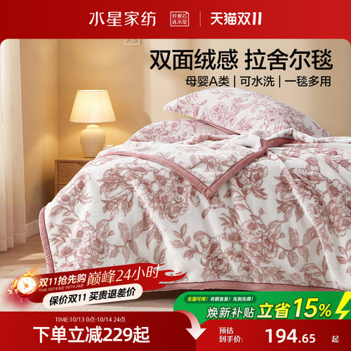 水星家纺中厚双面拉舍尔毯