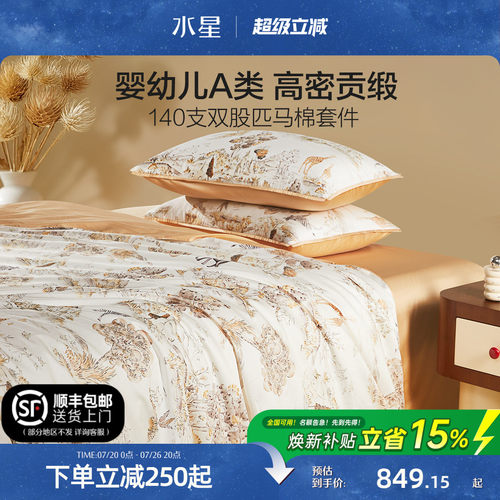 水星家纺儿童抑菌高端匹马棉套件