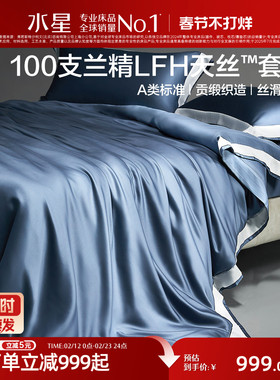 水星家纺100S天丝™莱赛尔四件套简约高端床单被套床笠轻奢套件