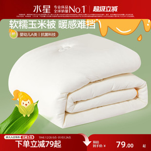 水星家纺A类抗菌保暖冬被玉米被学生宿舍被子儿童春秋被被芯床品