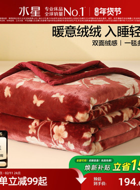 水星家纺毛毯婚庆拉舍尔毯子可水洗保暖盖毯红色喜庆结婚床品