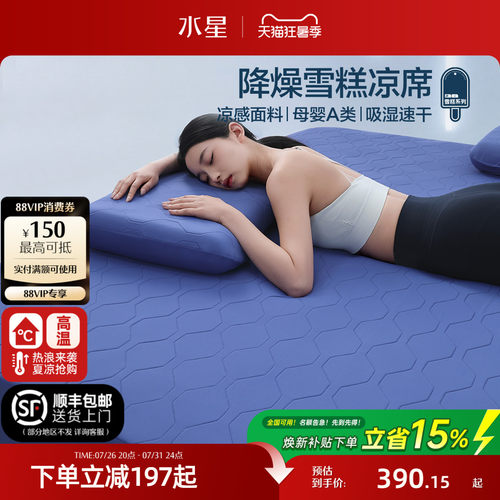 水星家纺母婴A类凉感雪糕席