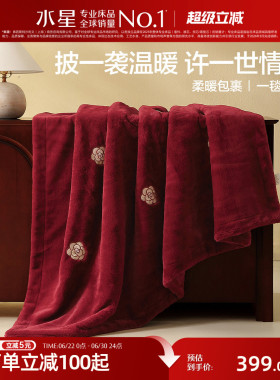 水星家纺毛毯红色喜毯婚嫁喜庆毯子保暖午休毯沙发毯空调盖毯床品