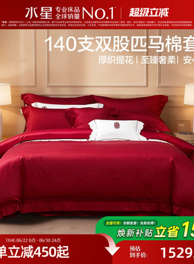 水星家纺140S双股匹马棉结婚四件套轻奢高端红色喜庆套件婚嫁床品