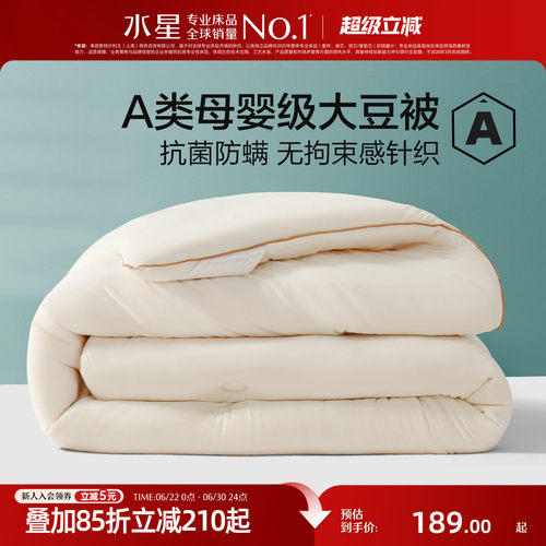 水星家纺大豆被A类母婴级