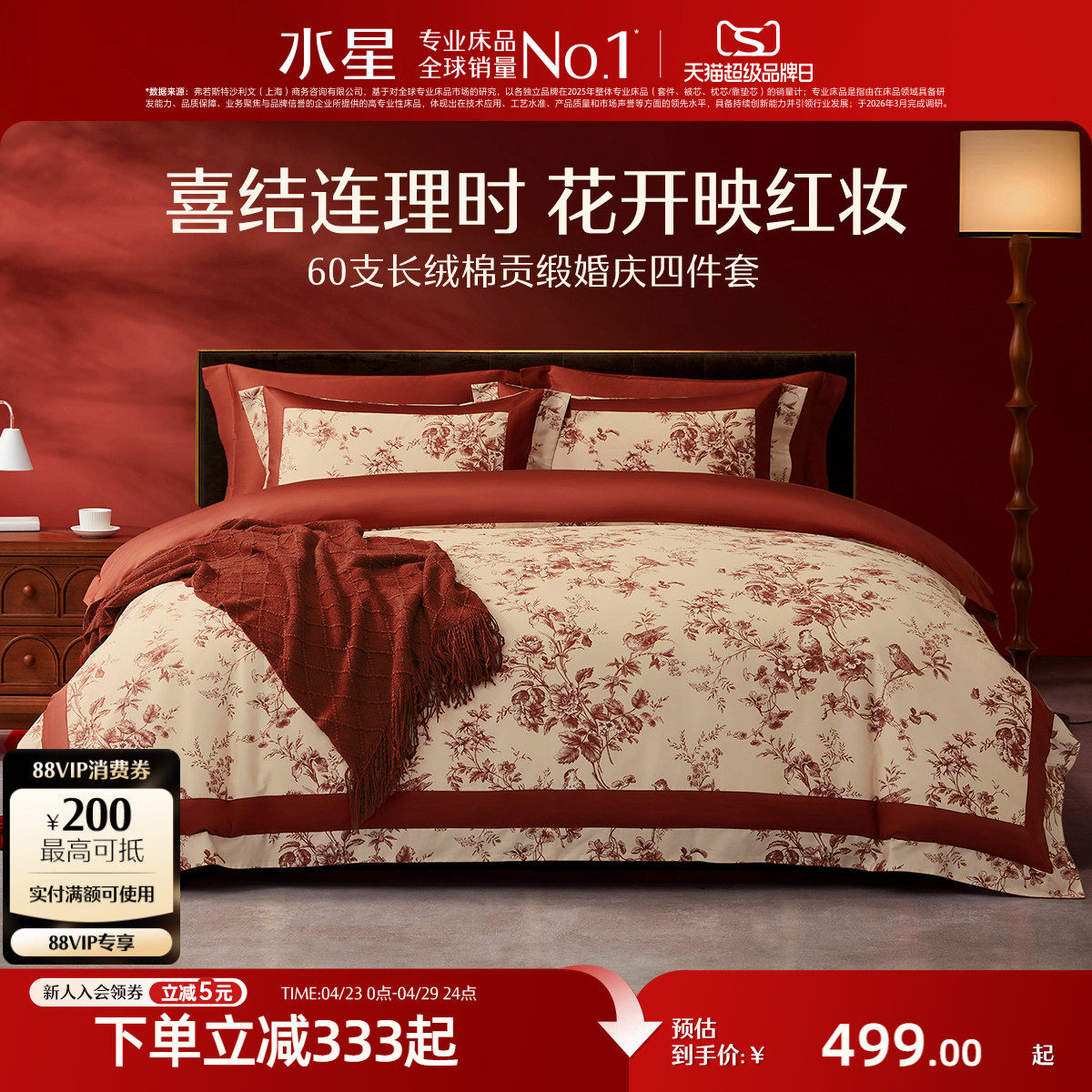 水星家纺全棉婚庆四件套60支长绒棉喜庆红色结婚新中式婚嫁床品