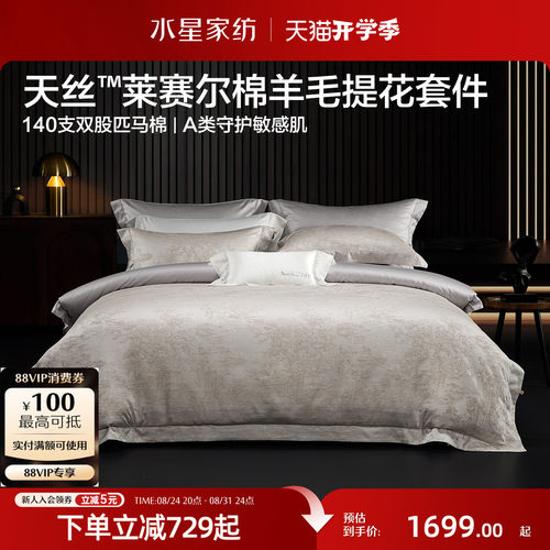 水星家纺天丝莱赛尔棉羊毛四件套