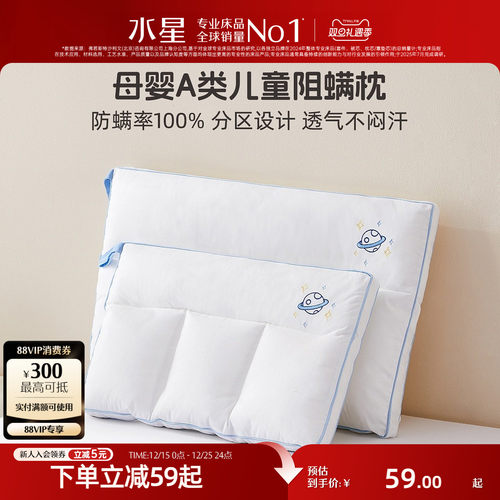 水星家纺儿童A类防螨可水洗枕头