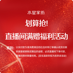 实付满赠核销福利——颜色花型尺寸随机 水星直播专属链接