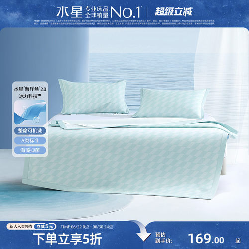 水星家纺A类抑菌冰丝席套件