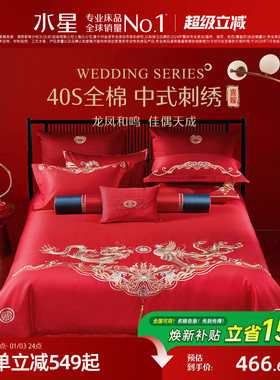 水星家纺婚庆四件套全棉提花套件中式红色刺绣床单被套结婚纯棉
