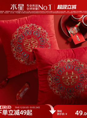 水星家纺婚庆靠垫抱枕婚房床头靠垫红色刺绣客厅沙发抱枕喜庆结婚