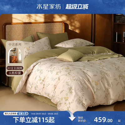 水星家纺抑菌长绒棉中古风套件