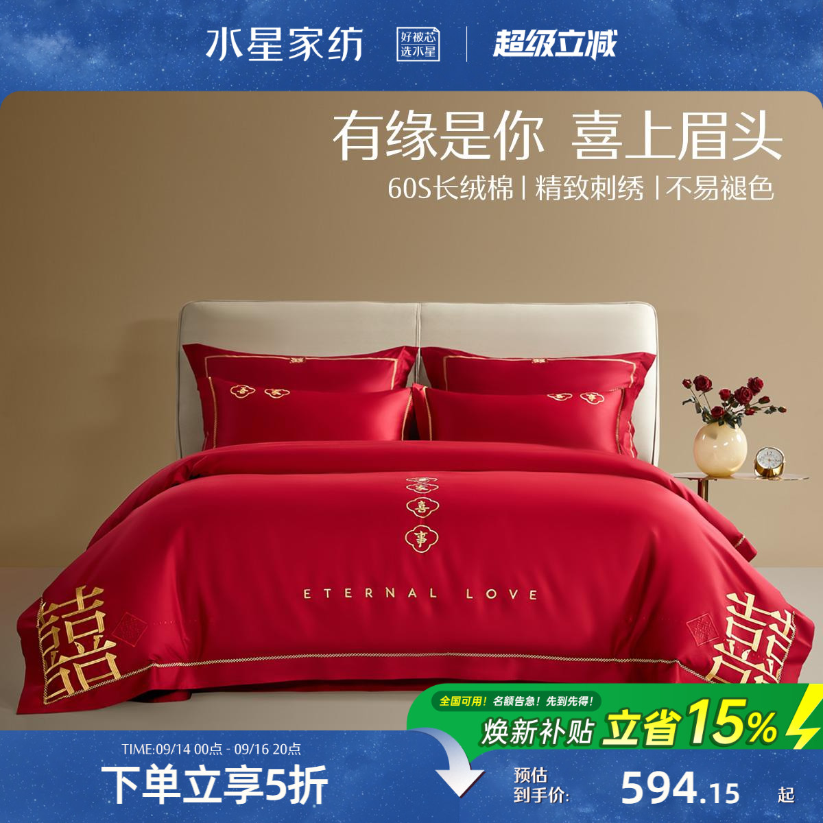 水星家纺婚庆套件60S长绒棉轻奢结婚四件套红色喜庆床单被套床品