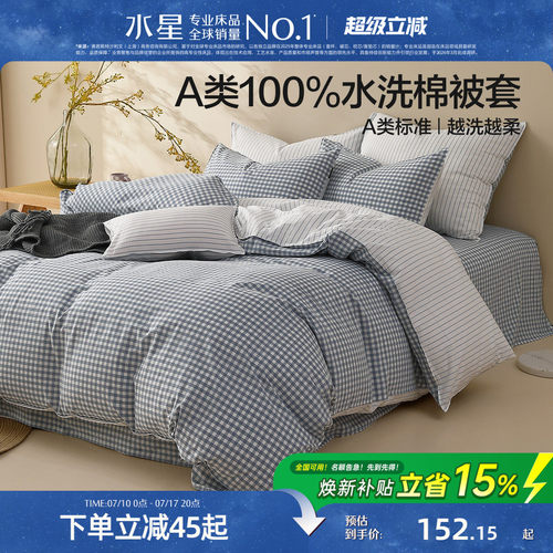 水星家纺A类简约水洗棉被套