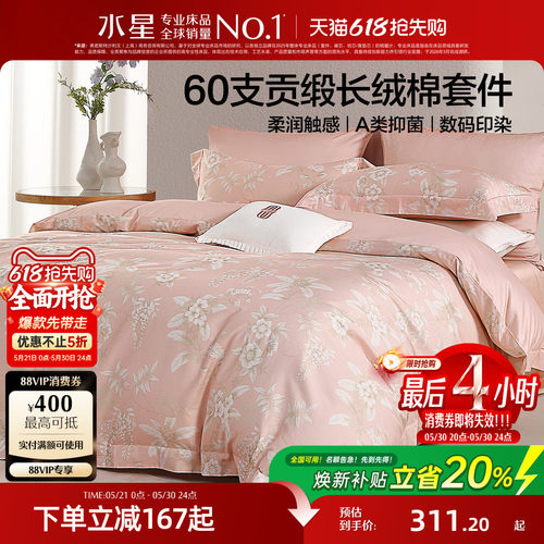 水星家纺A类抑菌60支长绒棉套件