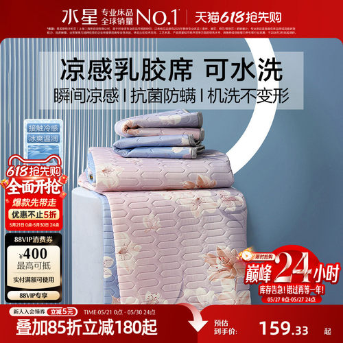 水星家纺凉感乳胶席子