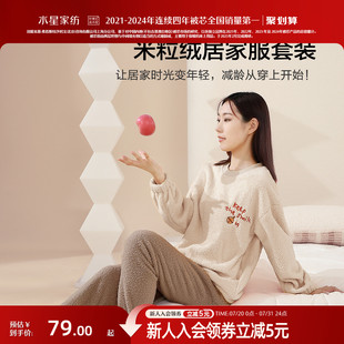 套装 水星家纺暖绒米粒绒套头家居服可外穿秋冬睡衣女士宽松长袖