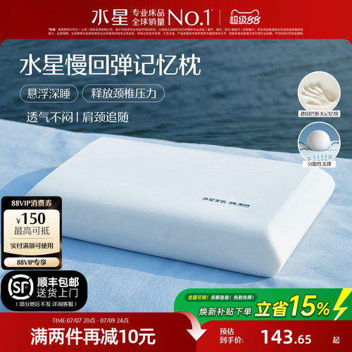 水星家纺深睡记忆棉护颈椎枕头