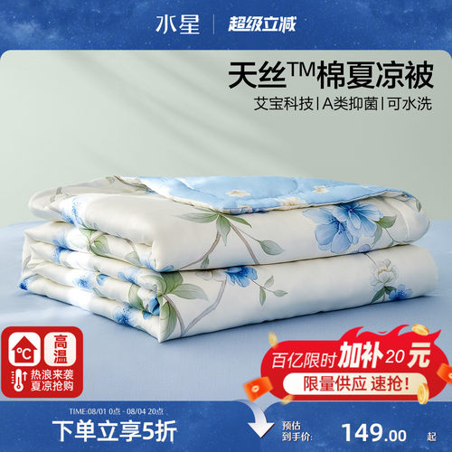水星天丝棉可水洗夏凉被