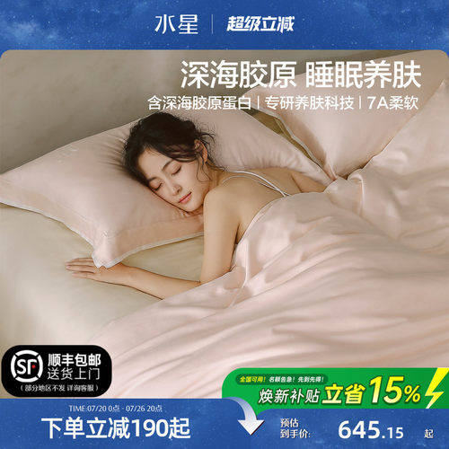 水星深海胶原蛋白莱赛尔四件套