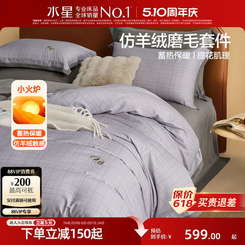 水星家纺仿羊绒磨毛四件套