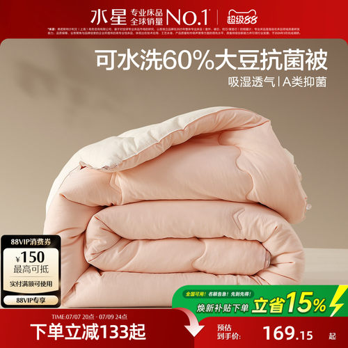 水星家纺抑菌可水洗大豆四季被