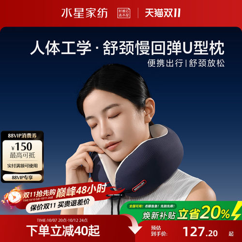 水星家纺慢回弹U型枕呵护颈椎
