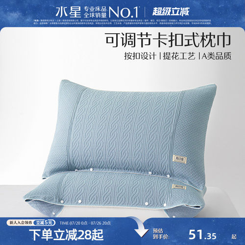 水星家纺按扣式枕巾枕套