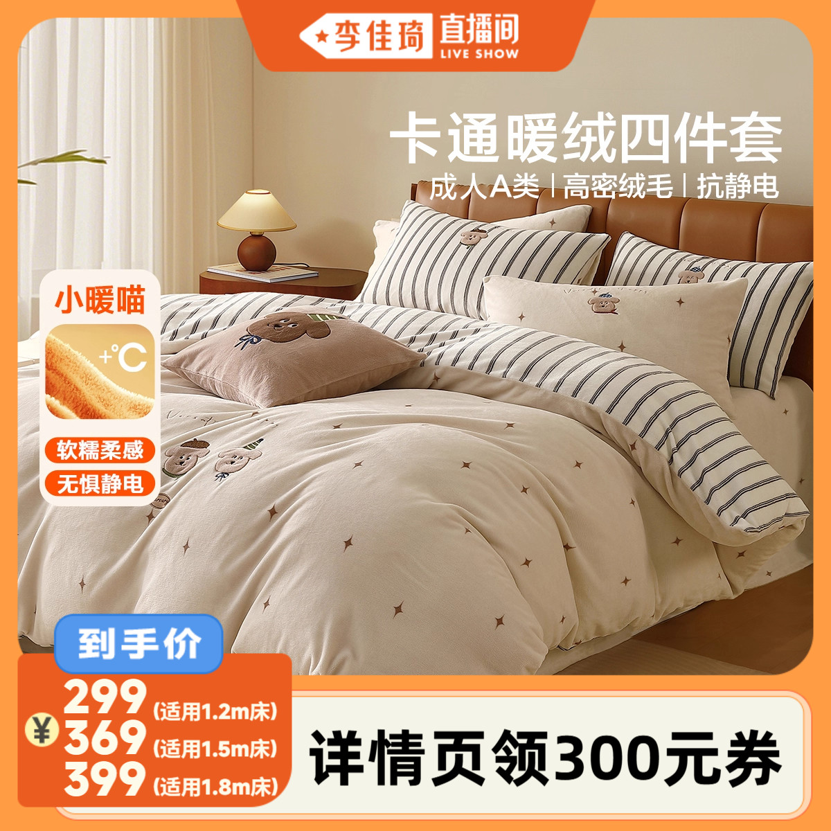 【李佳琦直播间】水星家纺成人A类抗静电暖绒套件