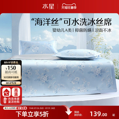 水星家纺A类可水洗印花冰丝席