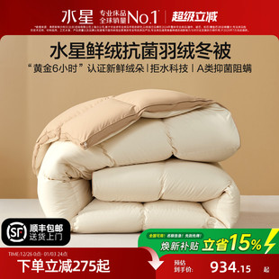 水星家纺羽绒被冬被抑菌阻螨A类加厚锁温保暖四季 被子高端被芯