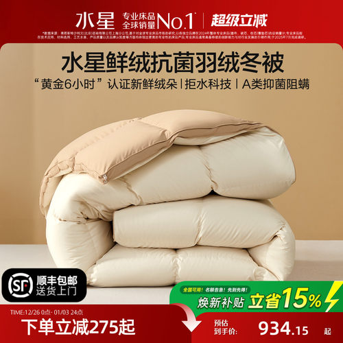 水星家纺抑菌保暖鲜羽绒冬被