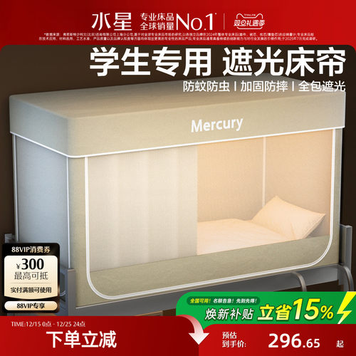 水星家纺大学生宿舍床帘床幔